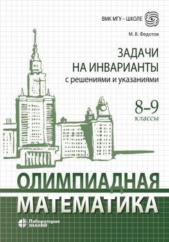 Обложка книги "Михаил Валентинович: Олимпиадная математика Задачи на инварианты с решениями и указаниями 8-9 классы: учебно-методическое пособие"