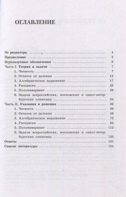 Фотография книги "Михаил Валентинович: Олимпиадная математика Задачи на инварианты с решениями и указаниями 8-9 классы: учебно-методическое пособие"
