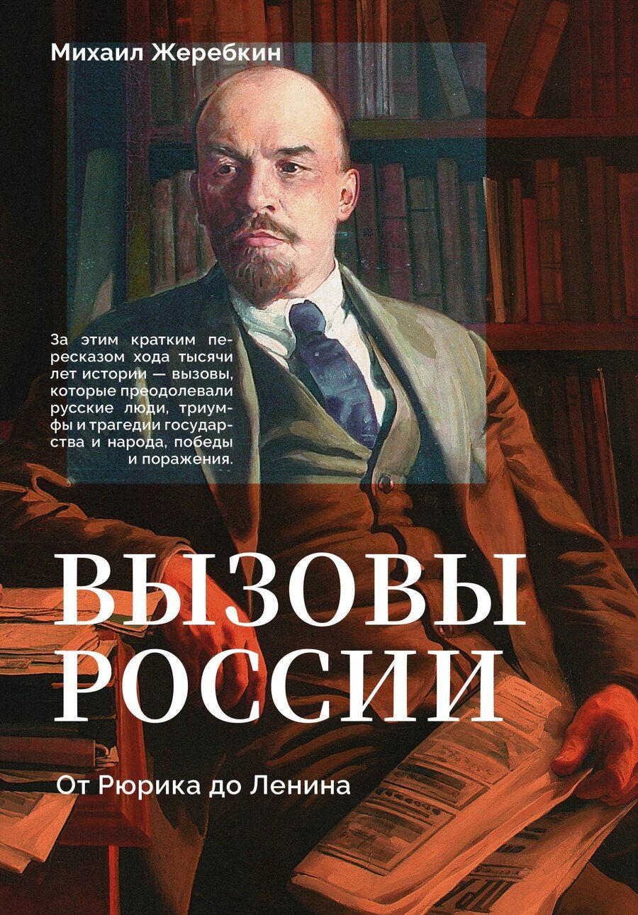 Обложка книги "Михаил Васильевич: Вызовы России. От Рюрика до Ленина"
