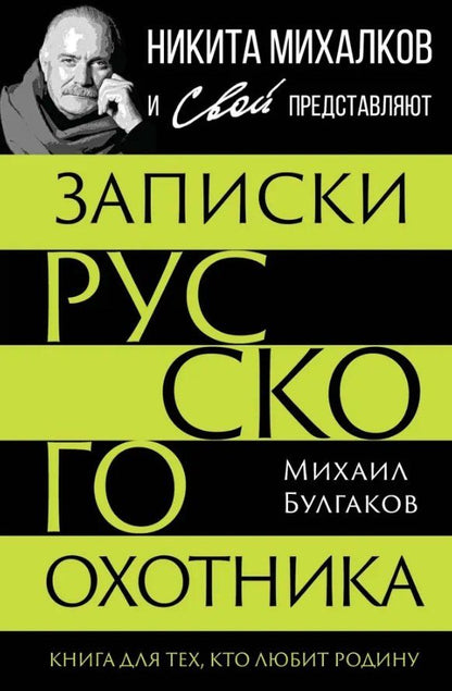 Обложка книги "Михаил Васильевич: Записки русского охотника. Книга для тех, кто любит Родину"