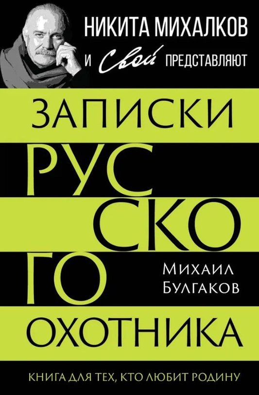 Обложка книги "Михаил Васильевич: Записки русского охотника. Книга для тех, кто любит Родину"