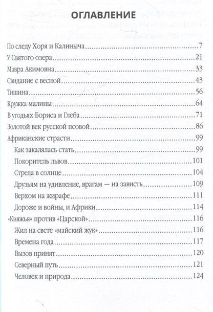 Фотография книги "Михаил Васильевич: Записки русского охотника. Книга для тех, кто любит Родину"