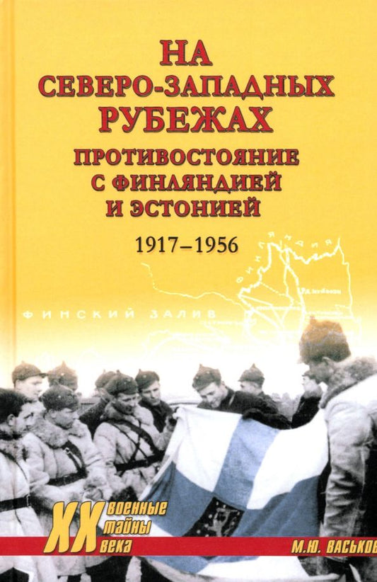 Обложка книги "Михаил Васьков: На северо-западных рубежах. Противостояние с Финляндией и Эстонией. 1917—1956"