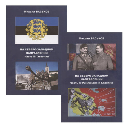 Обложка книги "Михаил Васьков: На Северо-Западном направлении. Часть I. Финляндия и Карелия. Часть II. Эстония (комплект из 2-х книг)"