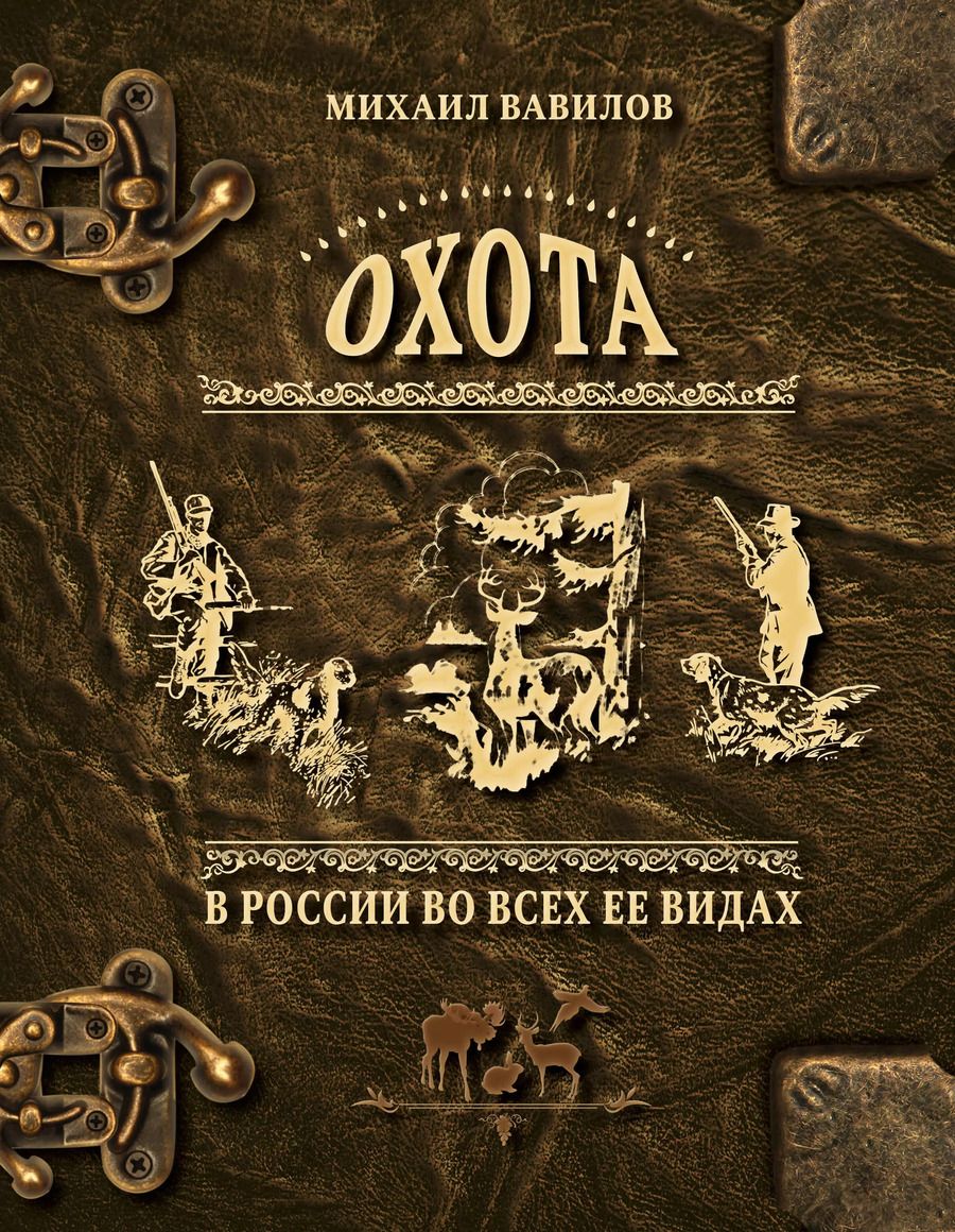Обложка книги "Михаил Вавилов: Охота в России во всех ее видах. Иллюстрированная энциклопедия"