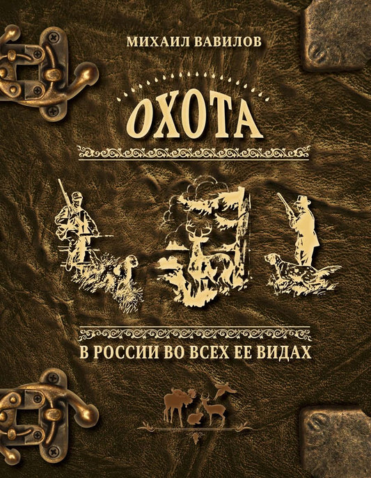 Обложка книги "Михаил Вавилов: Охота в России во всех ее видах. Иллюстрированная энциклопедия"