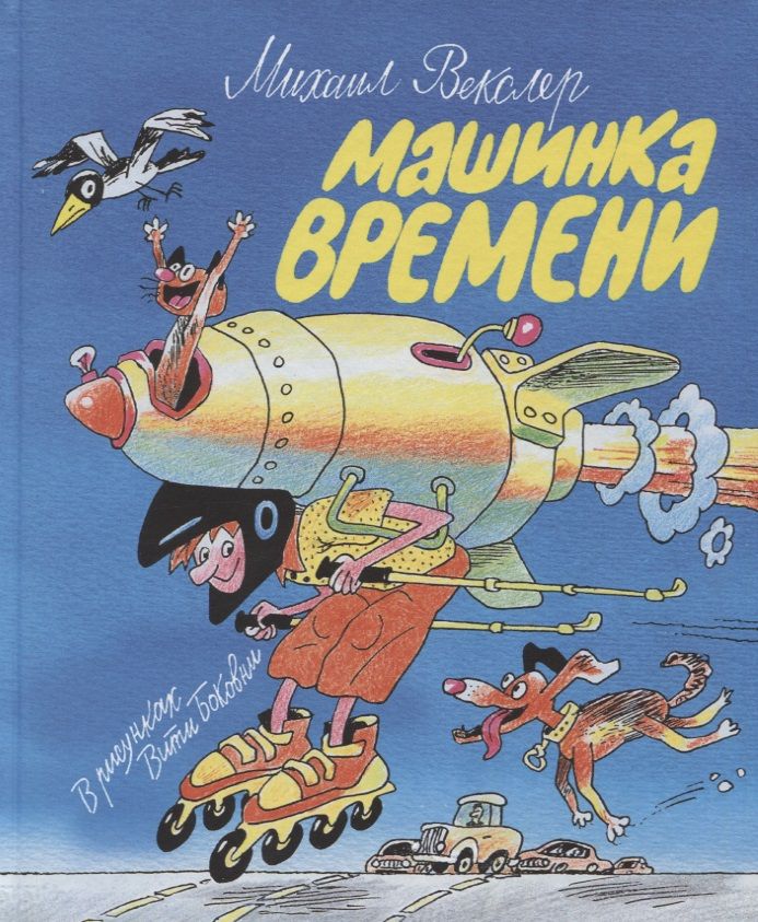 Обложка книги "Михаил Векслер: Машинка времени"