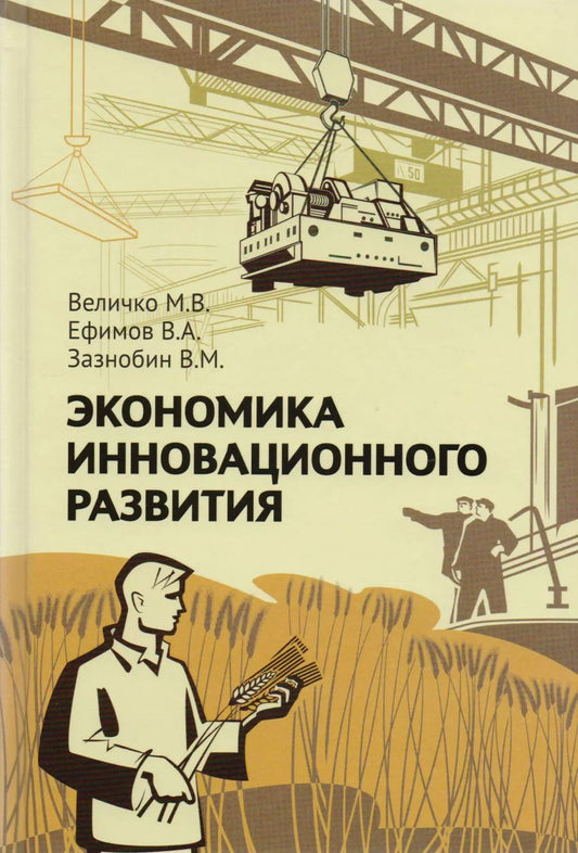 Обложка книги "Михаил Величко: Экономика инновационного развития. Управленческие основы экономической теории"