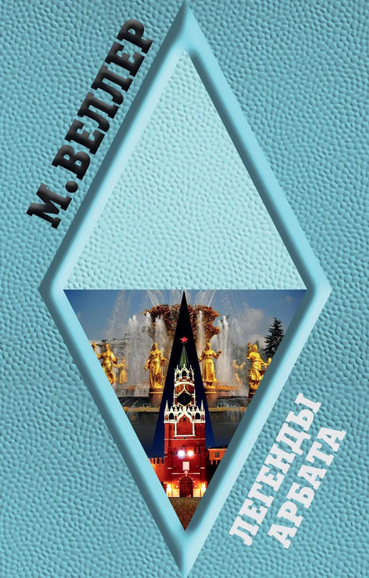 Обложка книги "Михаил Веллер: Легенды Арбата"