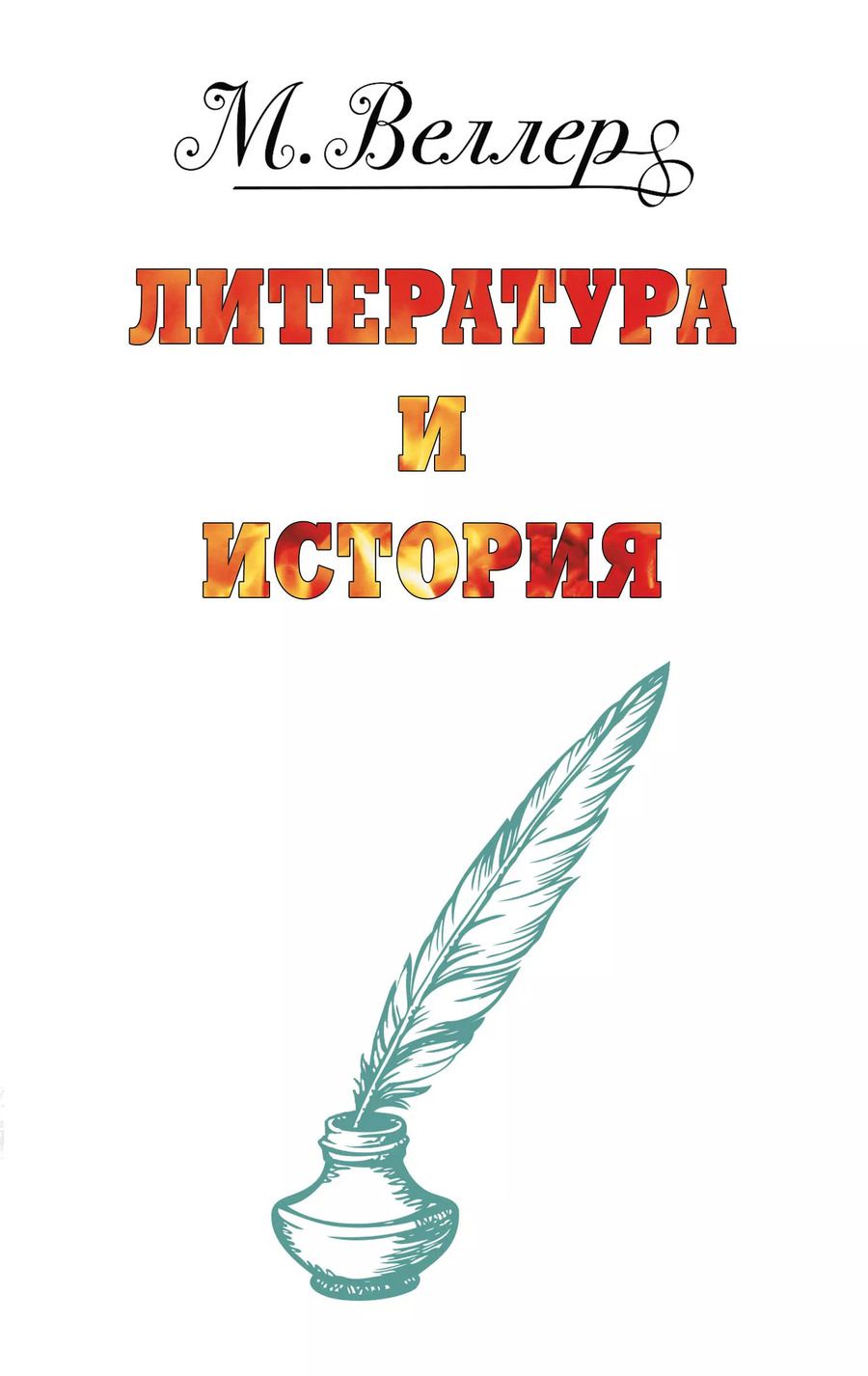Обложка книги "Михаил Веллер: Литература и история: Один на льдине. Звон теней. Огонь и агония (комплект из 3 книг)"