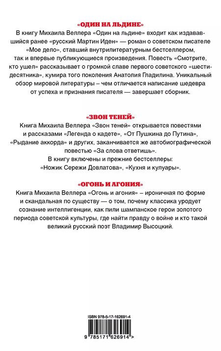 Фотография книги "Михаил Веллер: Литература и история: Один на льдине. Звон теней. Огонь и агония (комплект из 3 книг)"