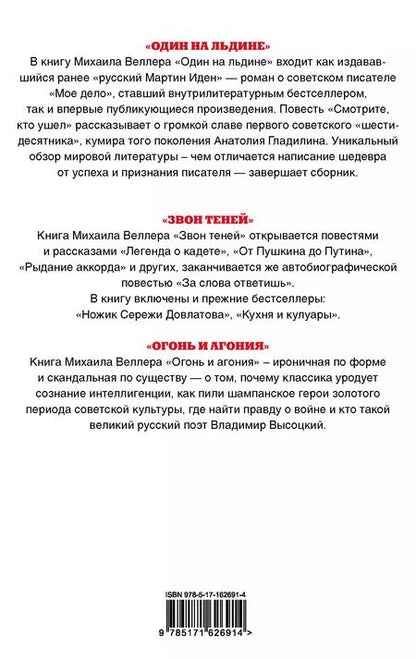 Фотография книги "Михаил Веллер: Литература и история: Один на льдине. Звон теней. Огонь и агония (комплект из 3 книг)"
