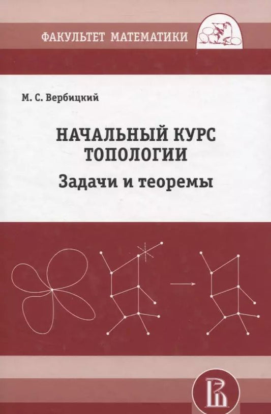 Обложка книги "Михаил Вербицкий: Начальный курс топологии в листочках: задачи и теоремы"