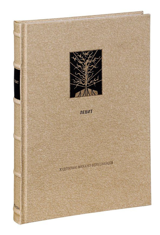 Обложка книги "Михаил Верхоланцев: Ветхий Завет Третья книга Моисея Левит"