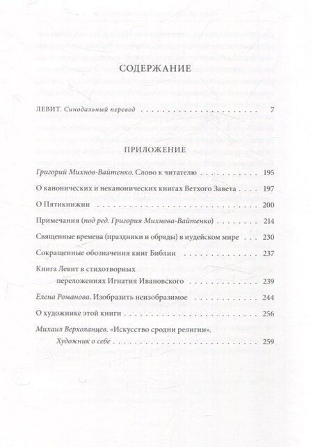 Фотография книги "Михаил Верхоланцев: Ветхий Завет Третья книга Моисея Левит"