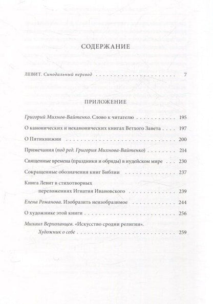 Фотография книги "Михаил Верхоланцев: Ветхий Завет Третья книга Моисея Левит"