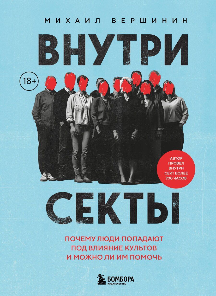 Обложка книги "Михаил Вершинин: Внутри секты. Почему люди попадают под влияние культов и можно ли им помочь"
