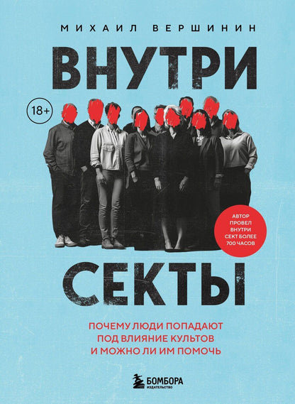 Обложка книги "Михаил Вершинин: Внутри секты. Почему люди попадают под влияние культов и можно ли им помочь"