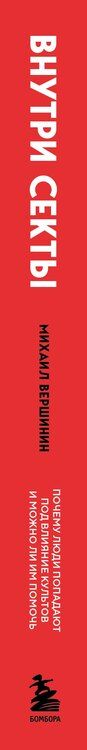 Фотография книги "Михаил Вершинин: Внутри секты. Почему люди попадают под влияние культов и можно ли им помочь"