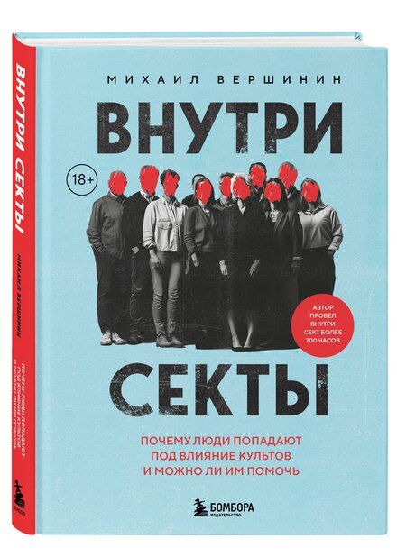 Фотография книги "Михаил Вершинин: Внутри секты. Почему люди попадают под влияние культов и можно ли им помочь"