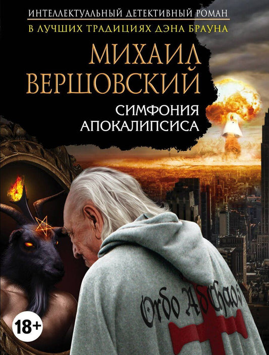 Обложка книги "Михаил Вершовский: Симфония апокалипсиса"