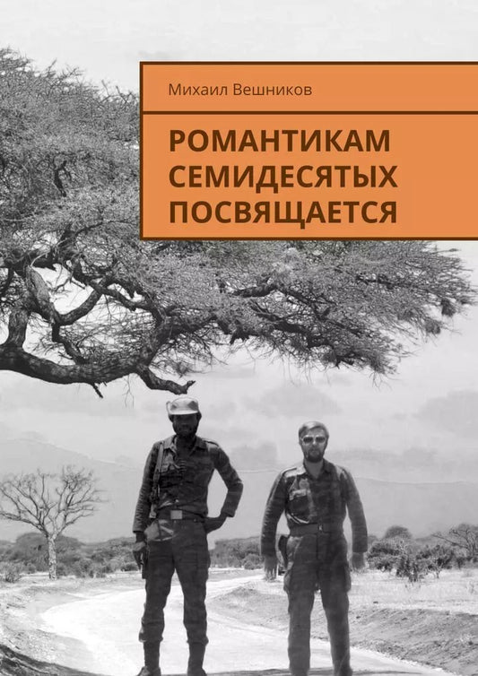 Обложка книги "Михаил Вешников: Романтикам семидесятых посвящается"