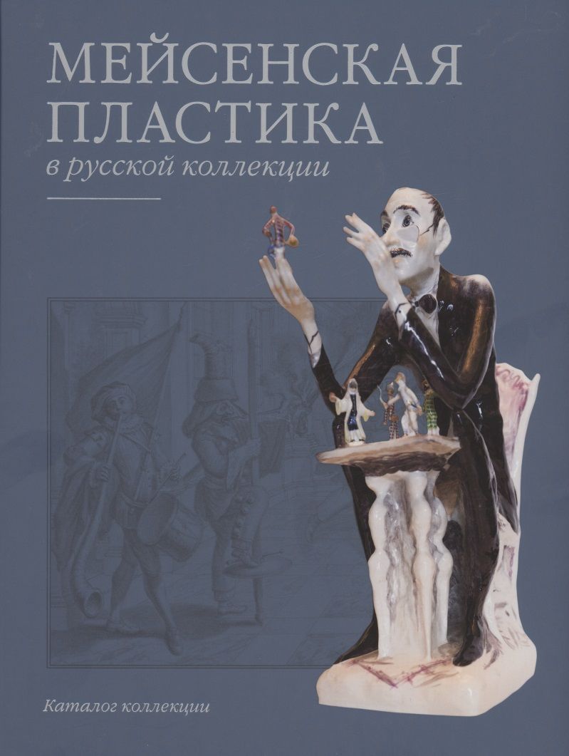 Обложка книги "Михаил Выборнов: Мейсенская пластика в русской коллекции"