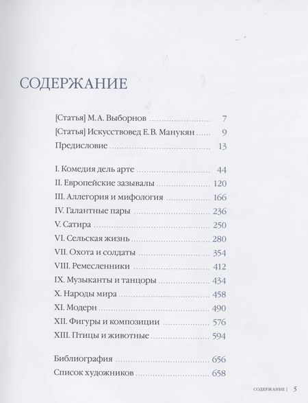 Фотография книги "Михаил Выборнов: Мейсенская пластика в русской коллекции"