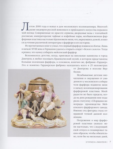 Фотография книги "Михаил Выборнов: Мейсенская пластика в русской коллекции"