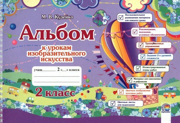 Обложка книги "Михаил Викентьевич: Альбом к урокам изобразительного искусства. 2 класс"