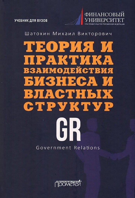 Обложка книги "Михаил Викторович: Теория и практика взаимодействия бизнеса и властных структур GR (Government Relations): Учебник для вузов"