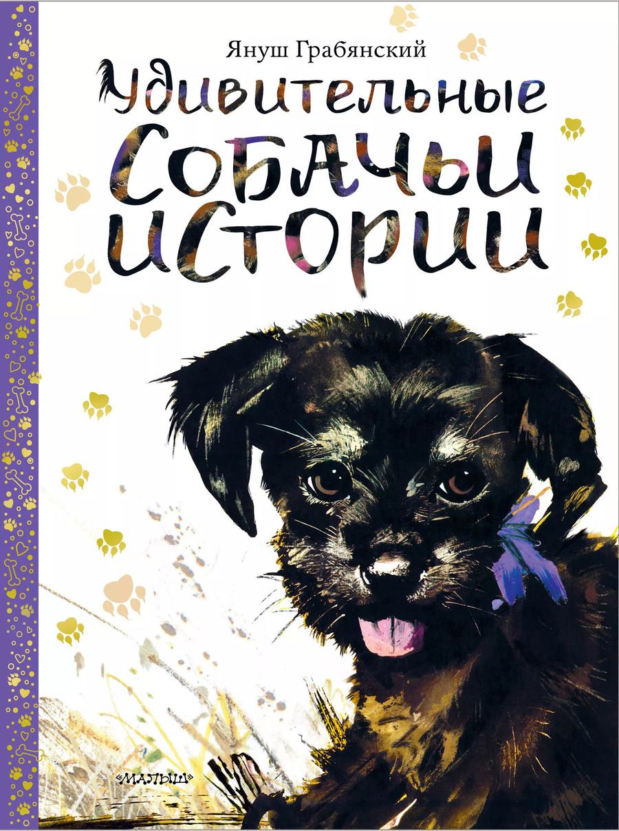 Обложка книги "Михаил Вирозуб: Удивительные собачьи истории"