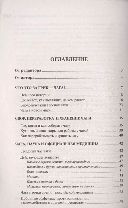 Фотография книги "Михаил Вишневский: Чага: Звездный час. Современные сведения об уникальном российском грибе"