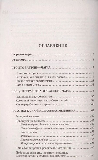 Фотография книги "Михаил Вишневский: Чага: Звездный час. Современные сведения об уникальном российском грибе"