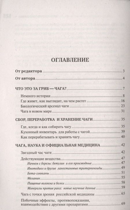 Фотография книги "Михаил Вишневский: Чага: Звездный час. Современные сведения об уникальном российском грибе"