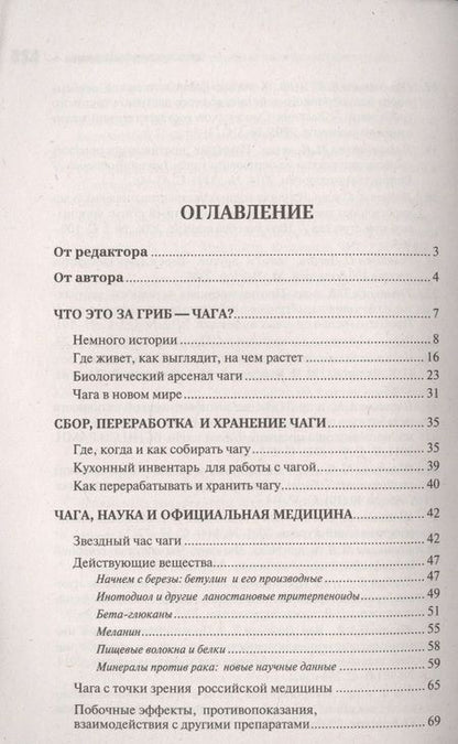 Фотография книги "Михаил Вишневский: Чага: Звездный час. Современные сведения об уникальном российском грибе"