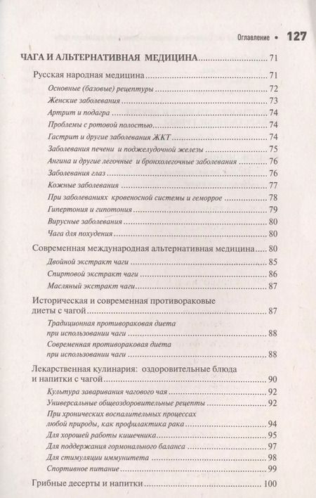 Фотография книги "Михаил Вишневский: Чага: Звездный час. Современные сведения об уникальном российском грибе"