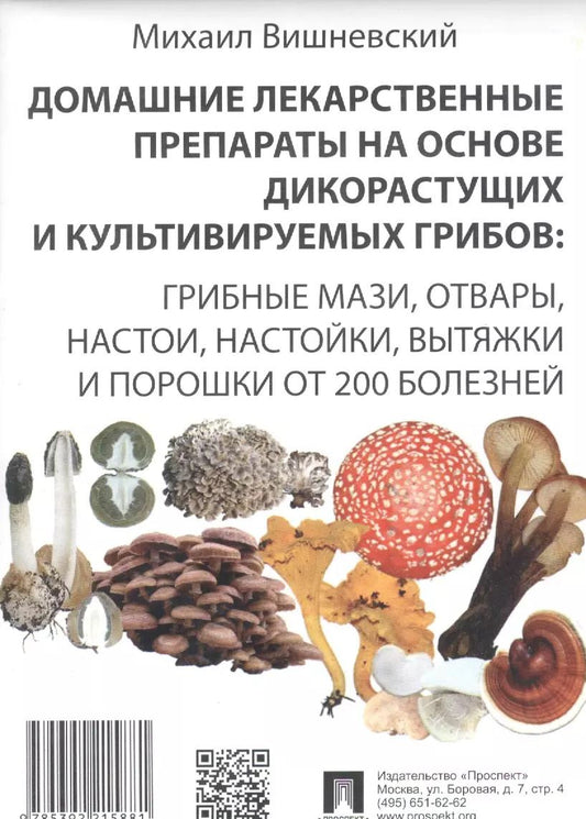 Обложка книги "Михаил Вишневский: Домашние лекарственные препараты на основе дикорастущих и культивируемых грибов."