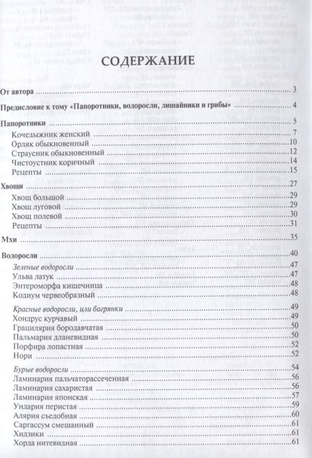Фотография книги "Михаил Вишневский: Готовим из дикоросов. Папоротники, водоросли, лишайники и грибы"