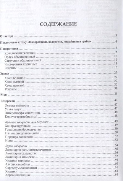 Фотография книги "Михаил Вишневский: Готовим из дикоросов. Папоротники, водоросли, лишайники и грибы"