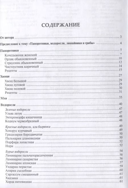 Фотография книги "Михаил Вишневский: Готовим из дикоросов. Папоротники, водоросли, лишайники и грибы"