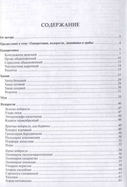 Фотография книги "Михаил Вишневский: Готовим из дикоросов. Папоротники, водоросли, лишайники и грибы"