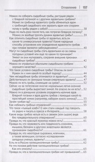 Фотография книги "Михаил Вишневский: Грибы в вопросах и ответах. Все, что вы хотели спросить о грибах.-М.:Проспект,2019."