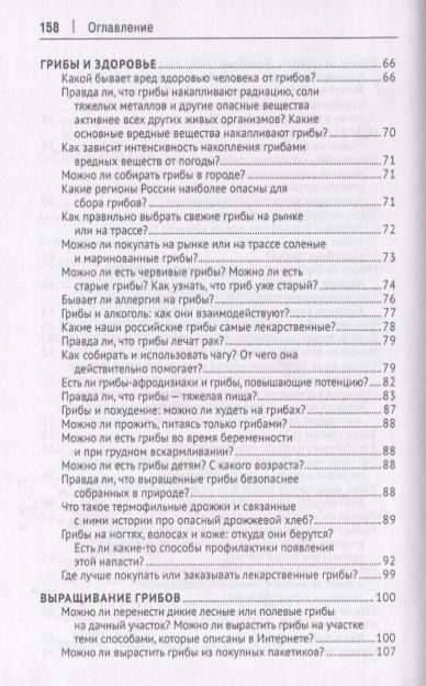Фотография книги "Михаил Вишневский: Грибы в вопросах и ответах. Все, что вы хотели спросить о грибах.-М.:Проспект,2019."