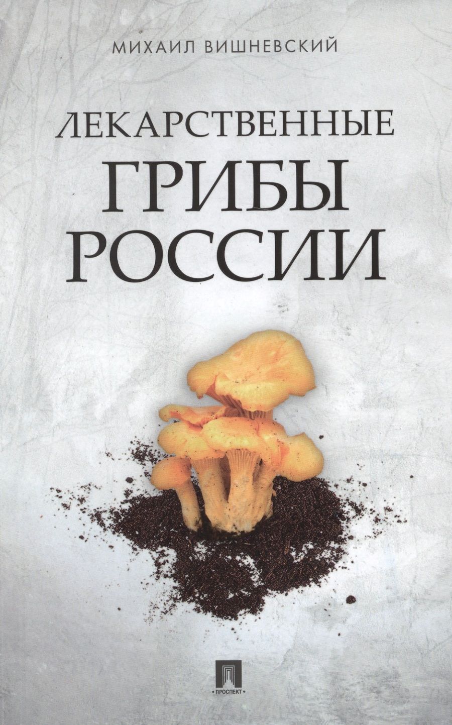 Обложка книги "Михаил Вишневский: Лекарственные грибы России"