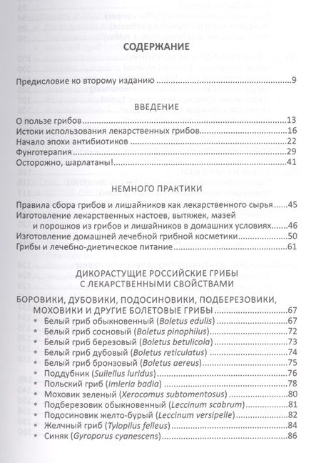 Фотография книги "Михаил Вишневский: Лекарственные грибы России"