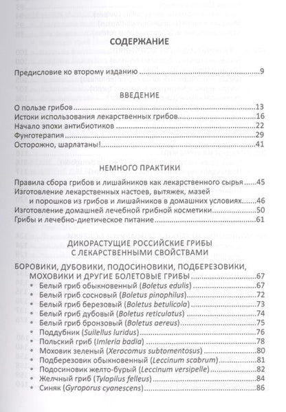 Фотография книги "Михаил Вишневский: Лекарственные грибы России"