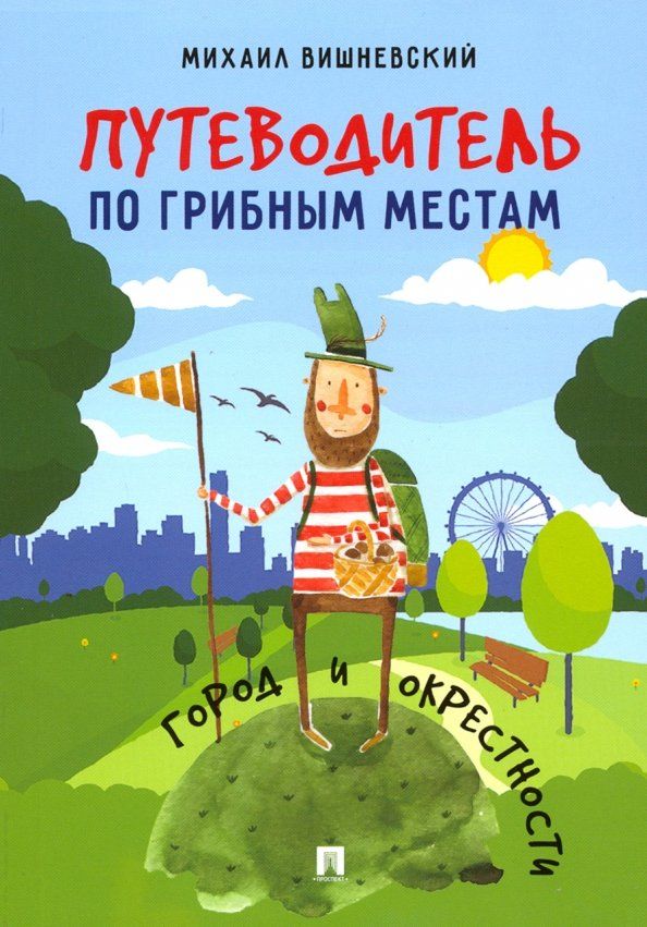 Обложка книги "Михаил Вишневский: Путеводитель по грибным местам. Город и окрестности"