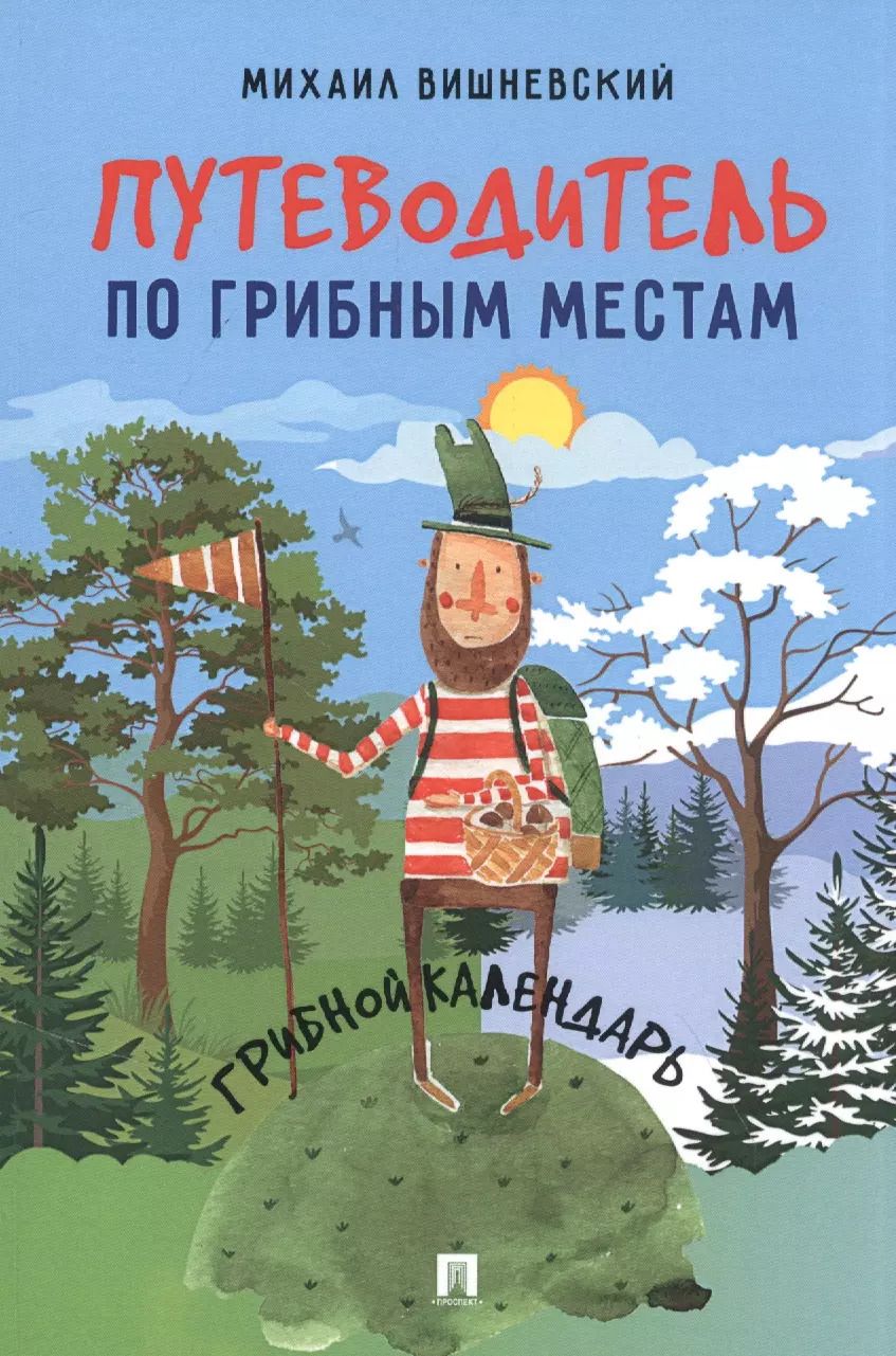 Обложка книги "Михаил Вишневский: Путеводитель по грибным местам. Грибной календарь"