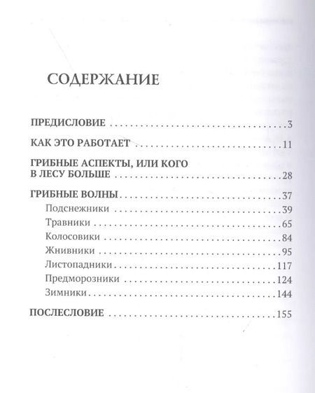 Фотография книги "Михаил Вишневский: Путеводитель по грибным местам. Грибной календарь"